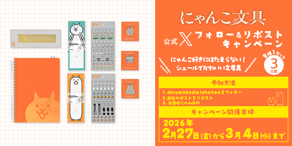 にゃんこ大商店 公式X フォロー＆リポストキャンペーン開催！